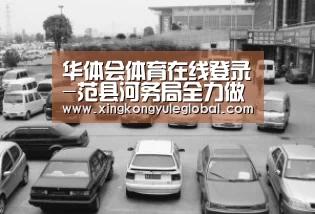 华体会体育在线登录-范县河务局全力做好秋季供水服务(图1)