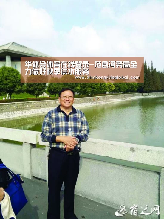 华体会体育在线登录-范县河务局全力做好秋季供水服务(图3)