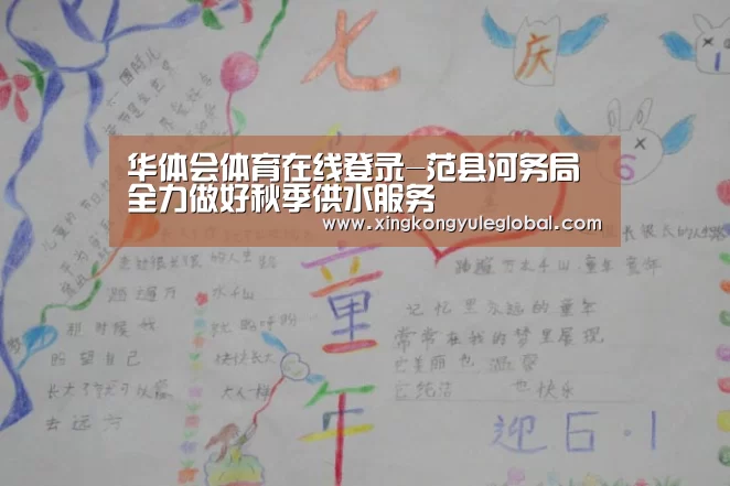 华体会体育在线登录-范县河务局全力做好秋季供水服务(图4)