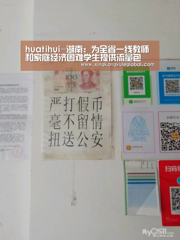 huatihui-湖南：为全省一线教师和家庭经济困难学生提供流量包(图1)