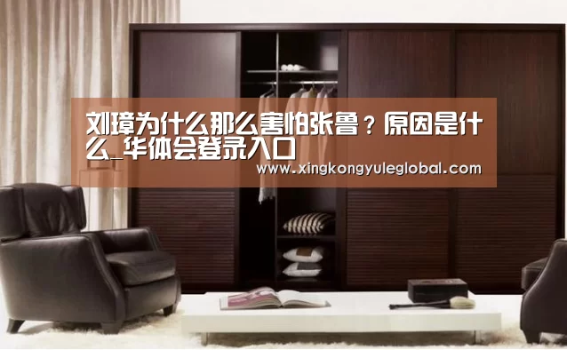 刘璋为什么那么害怕张鲁?原因是什么_华体会登录入口(图1) 刘璋为什么那么害怕张鲁?原因是什么_华体会登录入口(图1)