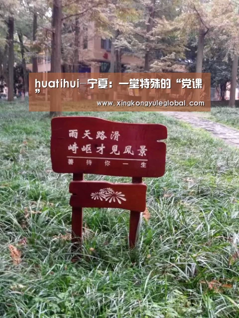 huatihui-宁夏:一堂特殊的“党课”(图4) 华体会体育在线登录