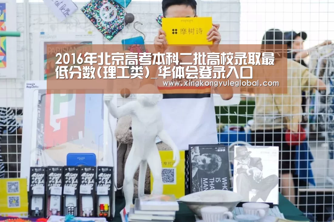 2016年北京高考本科二批高校录取最低分数(理工类)_华体会登录入口(图2) 华体会体育在线登录