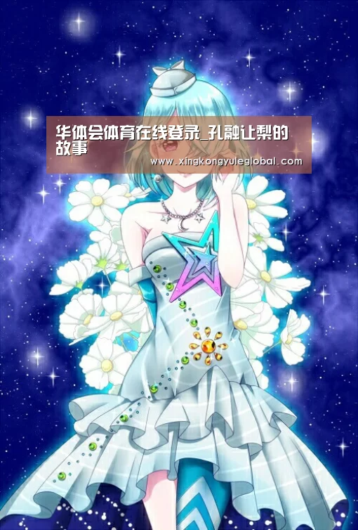 华体会体育在线登录_孔融让梨的故事(图1) 华体会官方网站