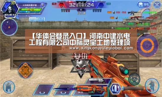 【华体会登录入口】河南中建水电工程有限公司中标灵宝土地整理项目(图1) 【华体会登录入口】河南中建水电工程有限公司中标灵宝土地整理项目(图1)