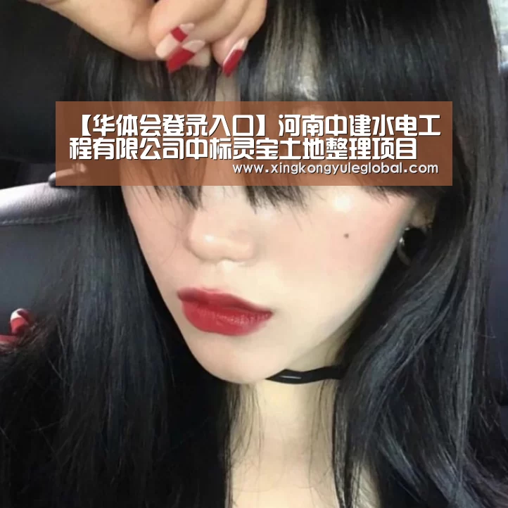 【华体会登录入口】河南中建水电工程有限公司中标灵宝土地整理项目(图2) 【华体会登录入口】河南中建水电工程有限公司中标灵宝土地整理项目(图2)