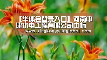 【华体会登录入口】河南中建水电工程有限公司中标灵宝土地整理项目(图4) 华体会官方网站