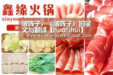 破阵子,《破阵子》的全文与翻译【huatihui】(图1) 华体会体育在线登录