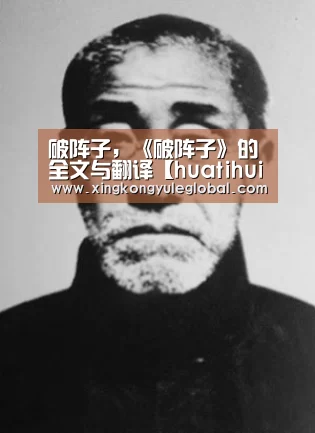 破阵子,《破阵子》的全文与翻译【huatihui】(图2) 华体会登录入口