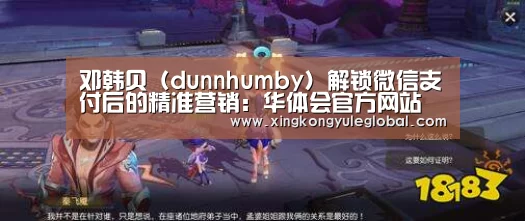 邓韩贝(dunnhumby)解锁微信支付后的精准营销:华体会官方网站(图1) 华体会登录入口