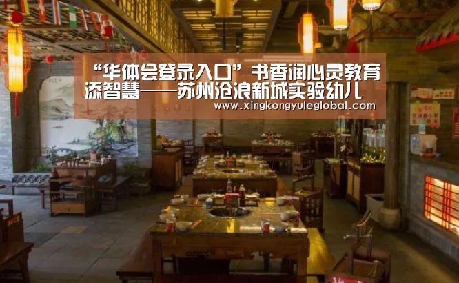 “华体会登录入口”书香润心灵教育添智慧——苏州沧浪新城实验幼儿园好书分享活动(图1) 华体会登录入口