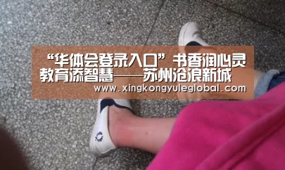 “华体会登录入口”书香润心灵教育添智慧——苏州沧浪新城实验幼儿园好书分享活动(图2) 华体会官方网站
