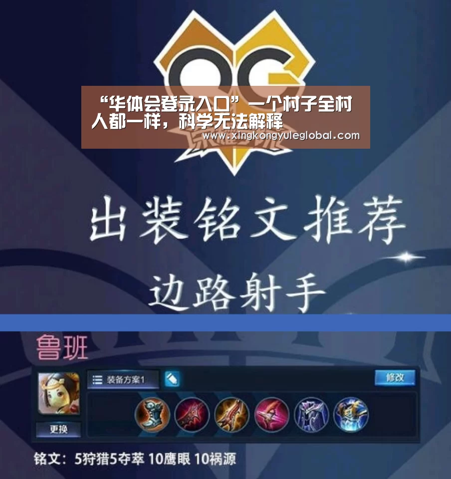 “华体会登录入口”一个村子全村人都一样,科学无法解释(图3) 华体会体育在线登录