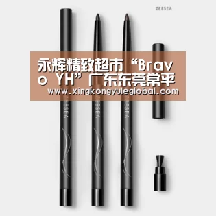 永辉精致超市“Bravo YH”广东东莞常平店隆重开业|华体会登录入口(图1) 华体会官方网站