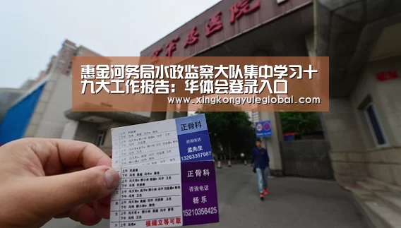 惠金河务局水政监察大队集中学习十九大工作报告:华体会登录入口(图1) 华体会登录入口
