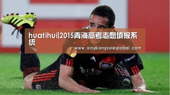 huatihui|2015青海高考志愿填报系统(图1) huatihui|2015青海高考志愿填报系统(图1)