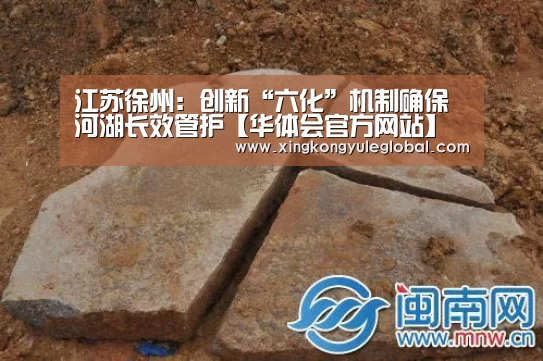江苏徐州:创新“六化”机制确保河湖长效管护【华体会官方网站】(图1) 华体会登录入口