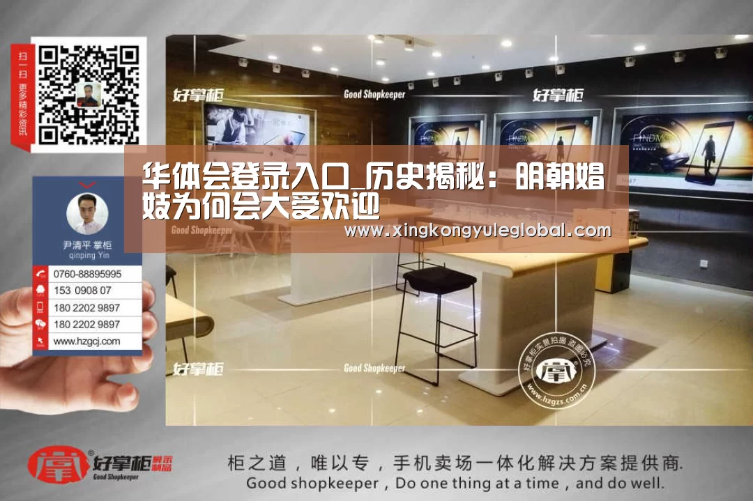 华体会登录入口_历史揭秘:明朝娼妓为何会大受欢迎(图2) 华体会登录入口