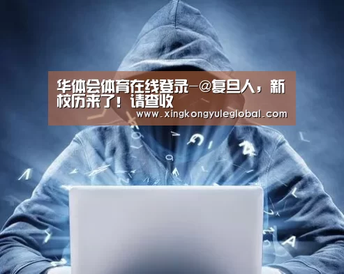华体会体育在线登录-@复旦人,新校历来了!请查收(图4) 华体会体育在线登录-@复旦人,新校历来了!请查收(图4)