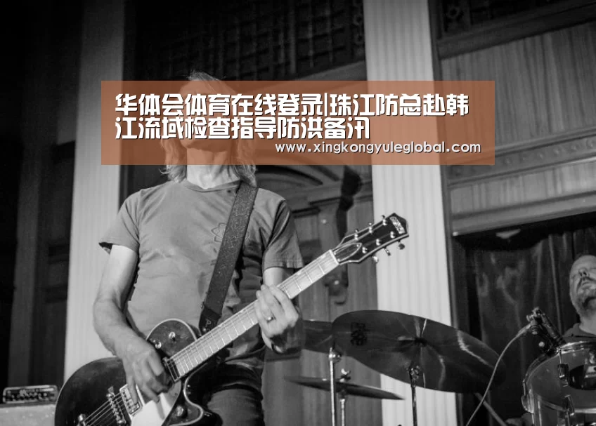 华体会体育在线登录|珠江防总赴韩江流域检查指导防洪备汛(图4) 华体会登录入口