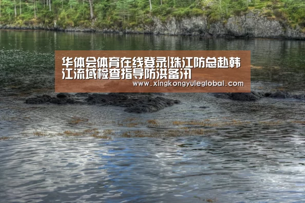 华体会体育在线登录|珠江防总赴韩江流域检查指导防洪备汛(图1) 华体会体育在线登录