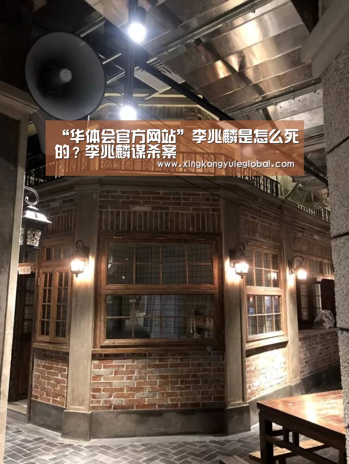 “华体会官方网站”李兆麟是怎么死的?李兆麟谋杀案(图1) 华体会登录入口