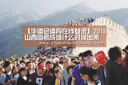 【华体会体育在线登录】2015山西高考成绩什么时候出来(图1) 【华体会体育在线登录】2015山西高考成绩什么时候出来(图1)