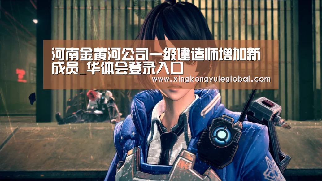 河南金黄河公司一级建造师增加新成员_华体会登录入口(图1) 华体会官方网站