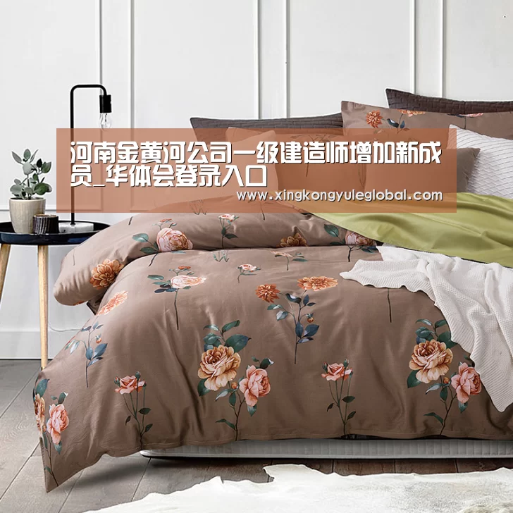 河南金黄河公司一级建造师增加新成员_华体会登录入口(图2) 河南金黄河公司一级建造师增加新成员_华体会登录入口(图2)