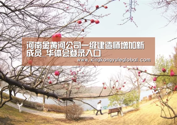 河南金黄河公司一级建造师增加新成员_华体会登录入口(图4) 华体会登录入口