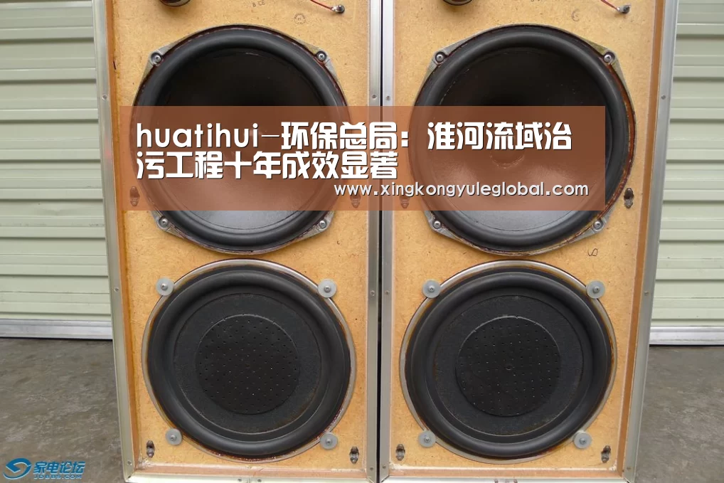 huatihui-环保总局:淮河流域治污工程十年成效显著(图2) 华体会登录入口