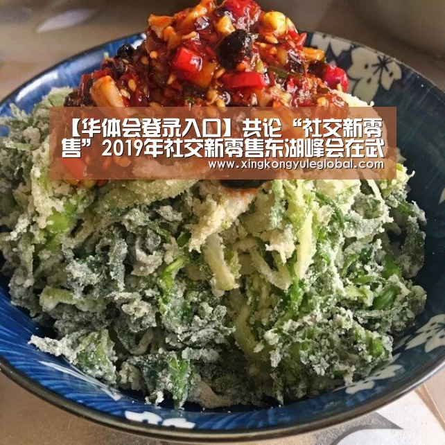 【华体会登录入口】共论“社交新零售”2019年社交新零售东湖峰会在武汉举办(图1) 华体会体育在线登录