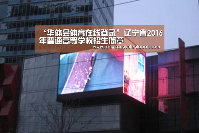 ‘华体会体育在线登录’辽宁省2016年普通高等学校招生简章(图1) 华体会官方网站