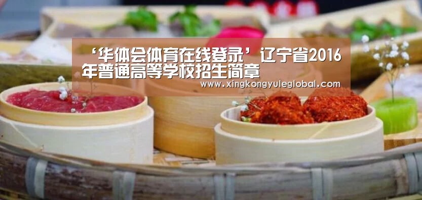 ‘华体会体育在线登录’辽宁省2016年普通高等学校招生简章(图3) 华体会体育在线登录