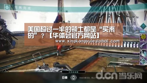 美国超过一半的领土都是“买来的”?【华体会官方网站】(图1) 华体会官方网站