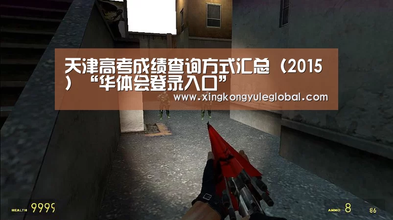 天津高考成绩查询方式汇总(2015)“华体会登录入口”(图1) 华体会登录入口