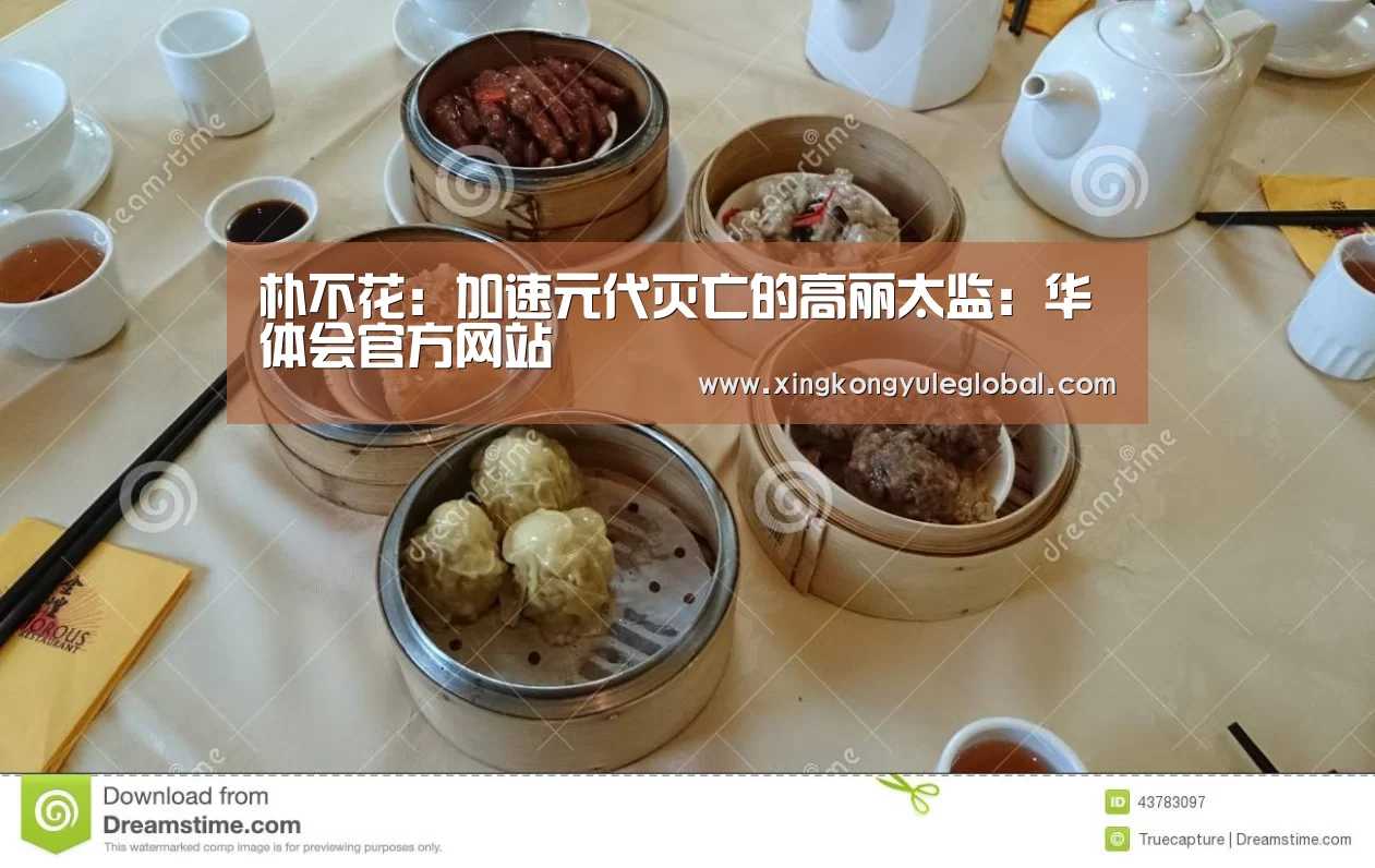 朴不花:加速元代灭亡的高丽太监:华体会官方网站(图1) 华体会体育在线登录