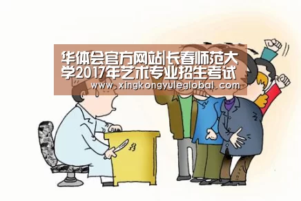 华体会官方网站|长春师范大学2017年艺术专业招生考试成绩查询系统 入口:http://yscjcx.cncnc.org/(图2) 华体会体育在线登录