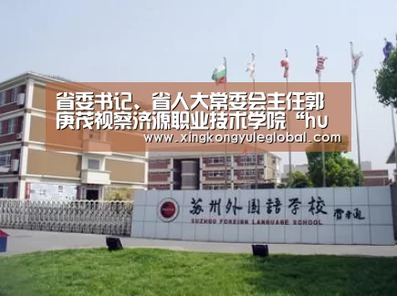 省委书记、省人大常委会主任郭庚茂视察济源职业技术学院“huatihui”(图2) 省委书记、省人大常委会主任郭庚茂视察济源职业技术学院“huatihui”(图2)
