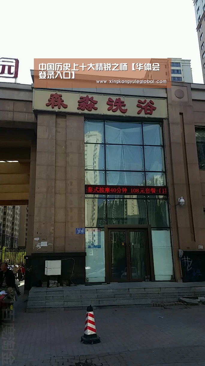 中国历史上十大精锐之师【华体会登录入口】(图1) 华体会登录入口