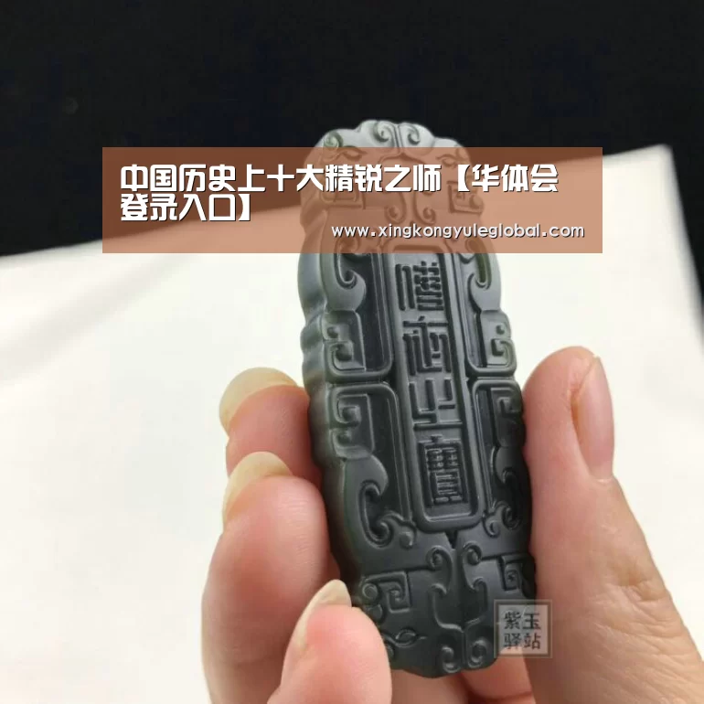 中国历史上十大精锐之师【华体会登录入口】(图2) 华体会官方网站