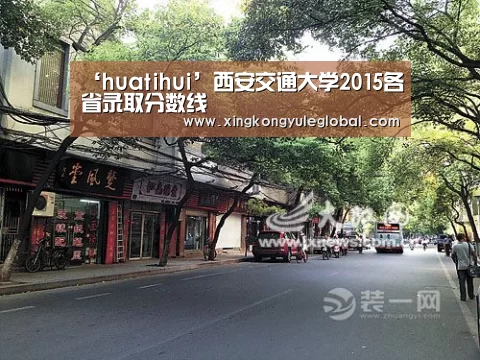 ‘huatihui’西安交通大学2015各省录取分数线(图1) ‘huatihui’西安交通大学2015各省录取分数线(图1)