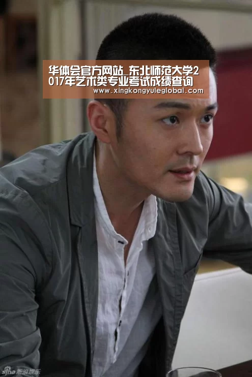 华体会官方网站_东北师范大学2017年艺术类专业考试成绩查询 入口:http://zsb.nenu.edu.cn/bk_wscjcx.(图2) 华体会体育在线登录