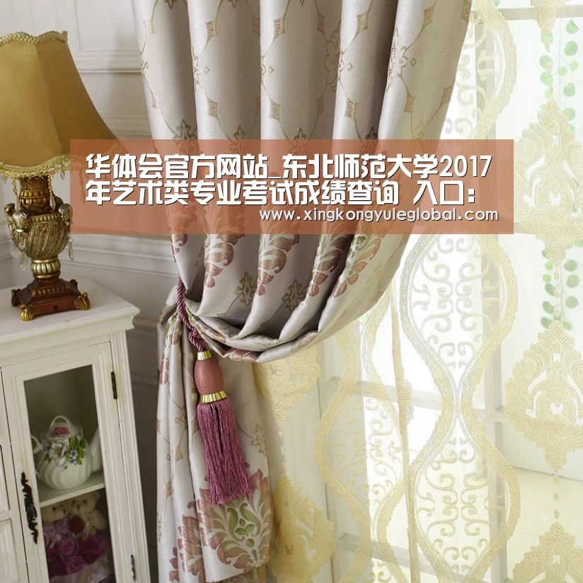 华体会官方网站_东北师范大学2017年艺术类专业考试成绩查询 入口:http://zsb.nenu.edu.cn/bk_wscjcx.(图3) 华体会登录入口