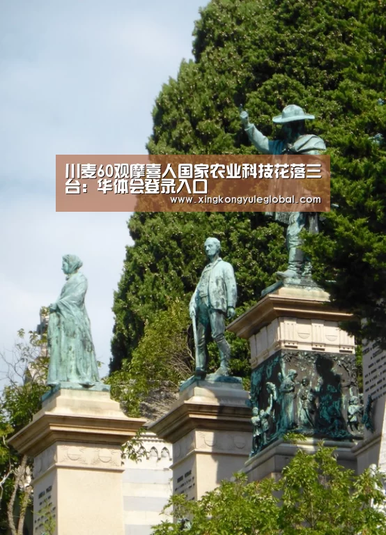川麦60观摩喜人国家农业科技花落三台:华体会登录入口(图3) 华体会体育在线登录