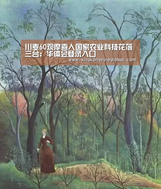 川麦60观摩喜人国家农业科技花落三台:华体会登录入口(图1) 华体会登录入口