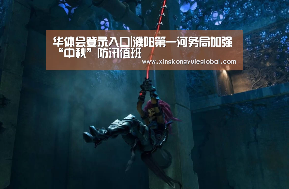 华体会登录入口|濮阳第一河务局加强“中秋”防汛值班(图1) 华体会体育在线登录