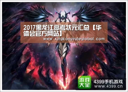 2017黑龙江高考状元汇总【华体会官方网站】(图2) 华体会登录入口
