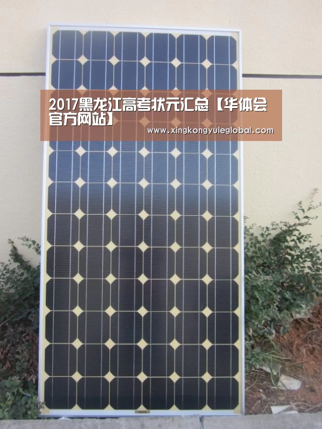 2017黑龙江高考状元汇总【华体会官方网站】(图3) 华体会体育在线登录
