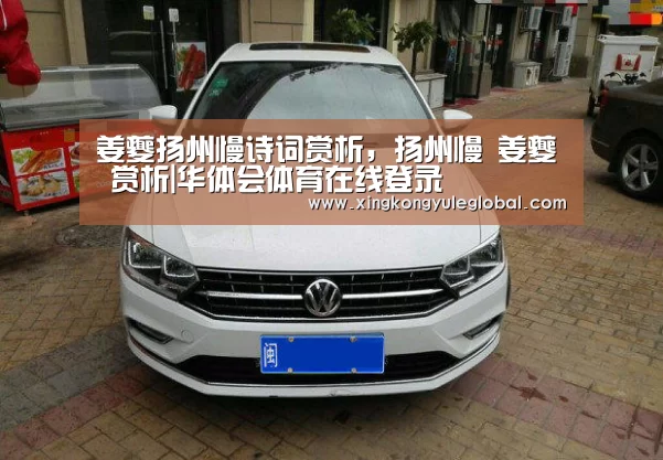 姜夔扬州慢诗词赏析,扬州慢 姜夔 赏析|华体会体育在线登录(图2) 华体会登录入口